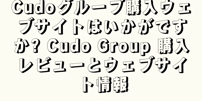 Cudoグループ購入ウェブサイトはいかがですか? Cudo Group 購入レビューとウェブサイト情報