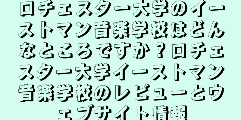 ロチェスター大学のイーストマン音楽学校はどんなところですか？ロチェスター大学イーストマン音楽学校のレビューとウェブサイト情報