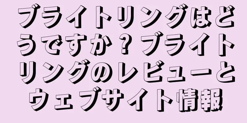 ブライトリングはどうですか？ブライトリングのレビューとウェブサイト情報