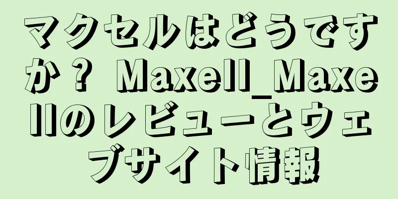 マクセルはどうですか？ Maxell_Maxellのレビューとウェブサイト情報