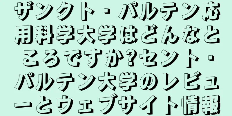 ザンクト・パルテン応用科学大学はどんなところですか?セント・パルテン大学のレビューとウェブサイト情報