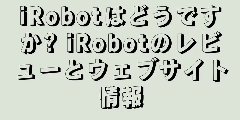 iRobotはどうですか? iRobotのレビューとウェブサイト情報