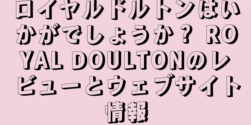 ロイヤルドルトンはいかがでしょうか？ ROYAL DOULTONのレビューとウェブサイト情報