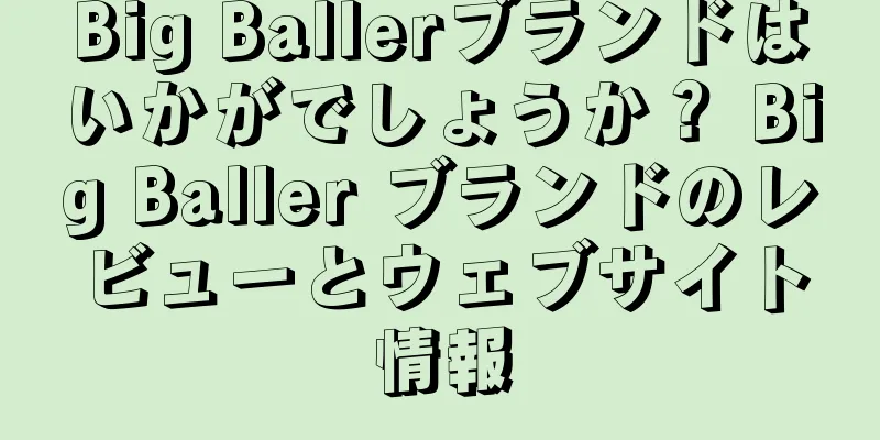 Big Ballerブランドはいかがでしょうか？ Big Baller ブランドのレビューとウェブサイト情報
