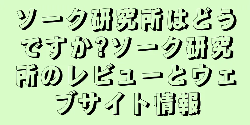 ソーク研究所はどうですか?ソーク研究所のレビューとウェブサイト情報