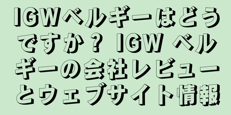 IGWベルギーはどうですか？ IGW ベルギーの会社レビューとウェブサイト情報
