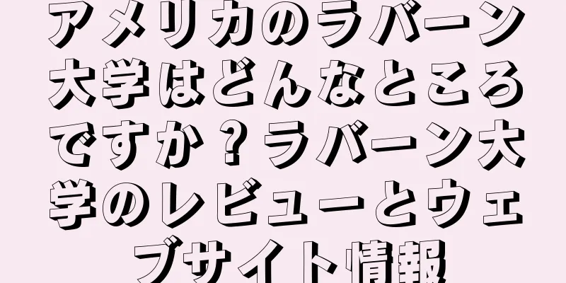アメリカのラバーン大学はどんなところですか？ラバーン大学のレビューとウェブサイト情報