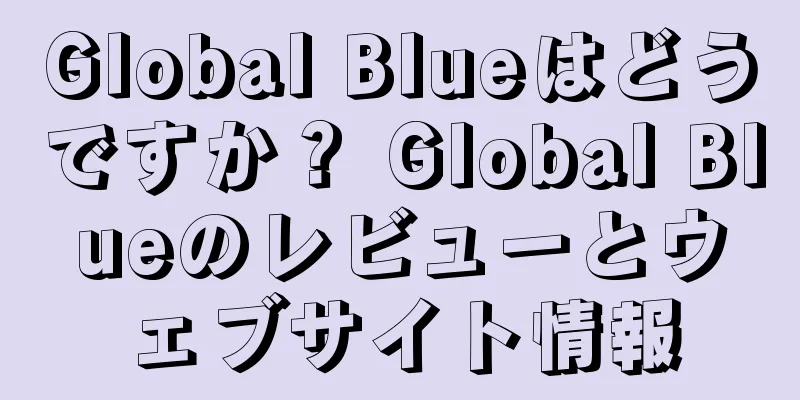 Global Blueはどうですか？ Global Blueのレビューとウェブサイト情報