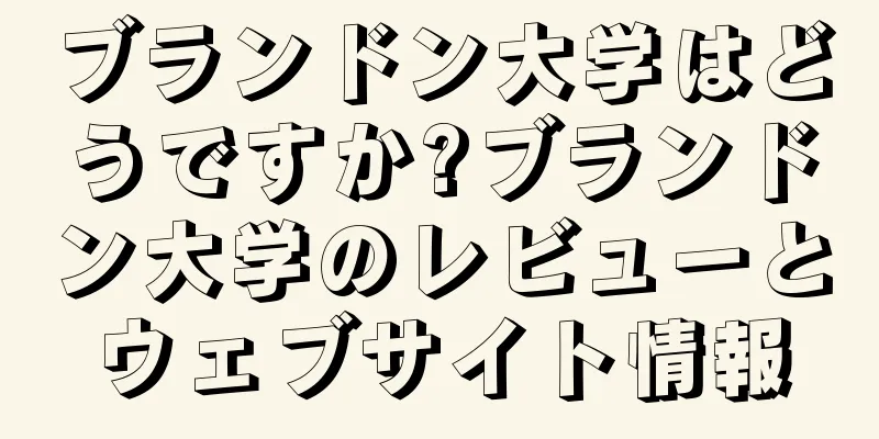 ブランドン大学はどうですか?ブランドン大学のレビューとウェブサイト情報