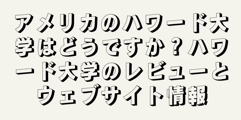 アメリカのハワード大学はどうですか？ハワード大学のレビューとウェブサイト情報