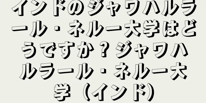 インドのジャワハルラール・ネルー大学はどうですか？ジャワハルラール・ネルー大学（インド）