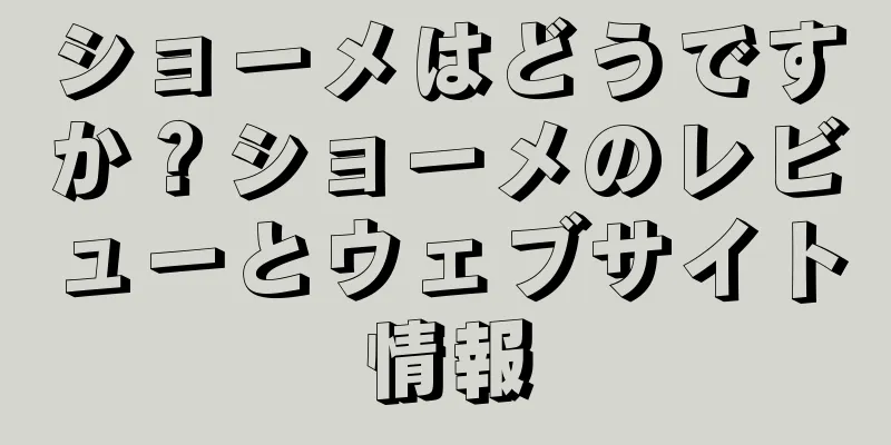 ショーメはどうですか？ショーメのレビューとウェブサイト情報
