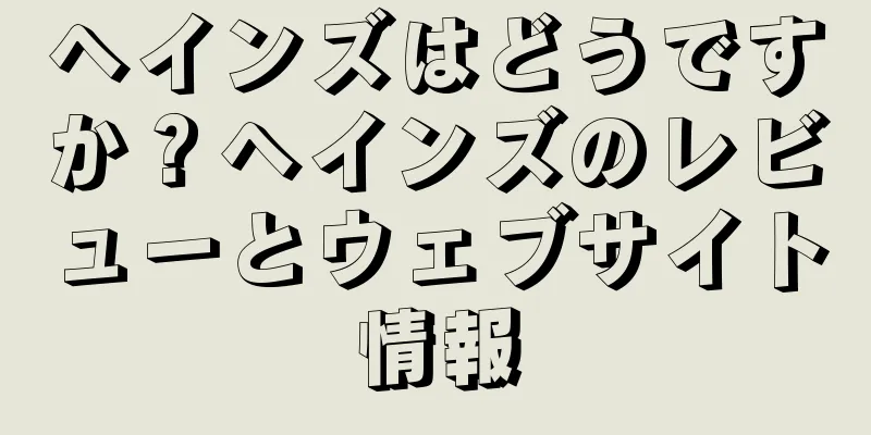 ヘインズはどうですか？ヘインズのレビューとウェブサイト情報