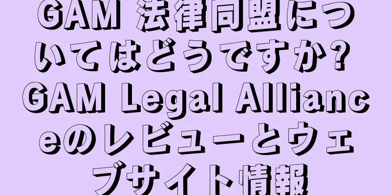 GAM 法律同盟についてはどうですか? GAM Legal Allianceのレビューとウェブサイト情報