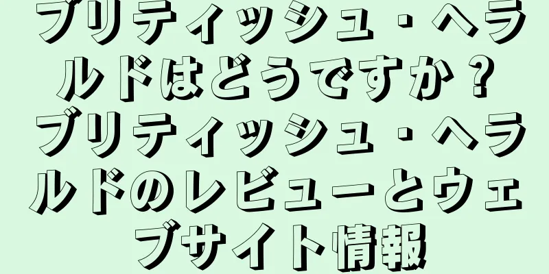 ブリティッシュ・ヘラルドはどうですか？ブリティッシュ・ヘラルドのレビューとウェブサイト情報
