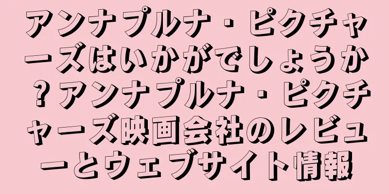 アンナプルナ・ピクチャーズはいかがでしょうか？アンナプルナ・ピクチャーズ映画会社のレビューとウェブサイト情報