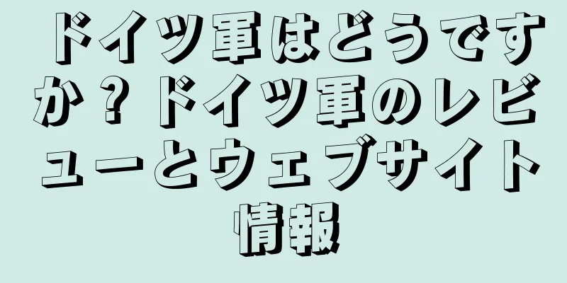 ドイツ軍はどうですか？ドイツ軍のレビューとウェブサイト情報