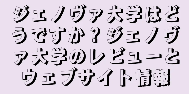 ジェノヴァ大学はどうですか？ジェノヴァ大学のレビューとウェブサイト情報