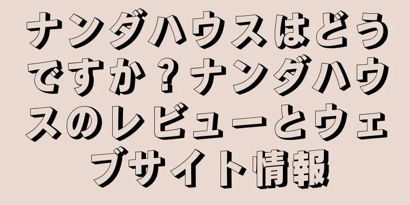ナンダハウスはどうですか？ナンダハウスのレビューとウェブサイト情報