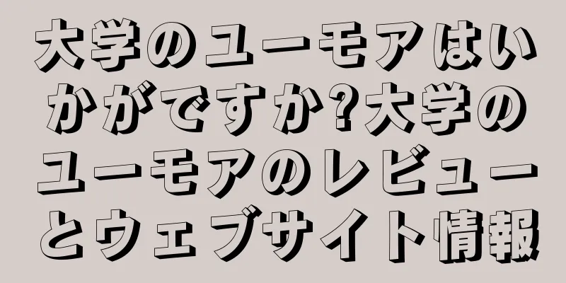 大学のユーモアはいかがですか?大学のユーモアのレビューとウェブサイト情報