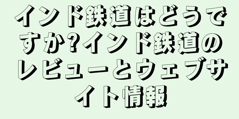 インド鉄道はどうですか?インド鉄道のレビューとウェブサイト情報
