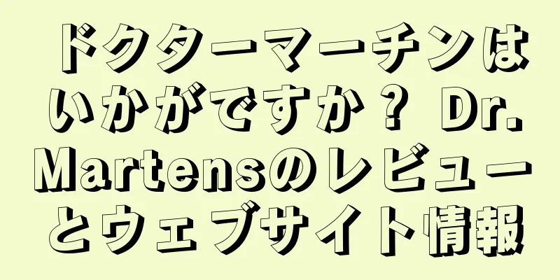 ドクターマーチンはいかがですか？ Dr.Martensのレビューとウェブサイト情報
