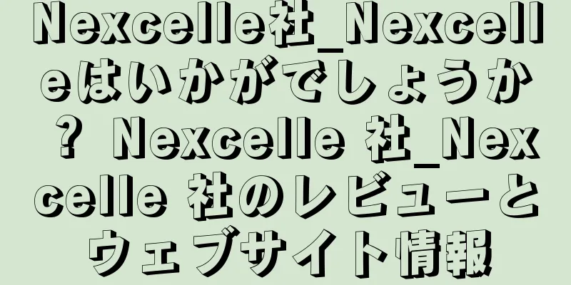 Nexcelle社_Nexcelleはいかがでしょうか？ Nexcelle 社_Nexcelle 社のレビューとウェブサイト情報