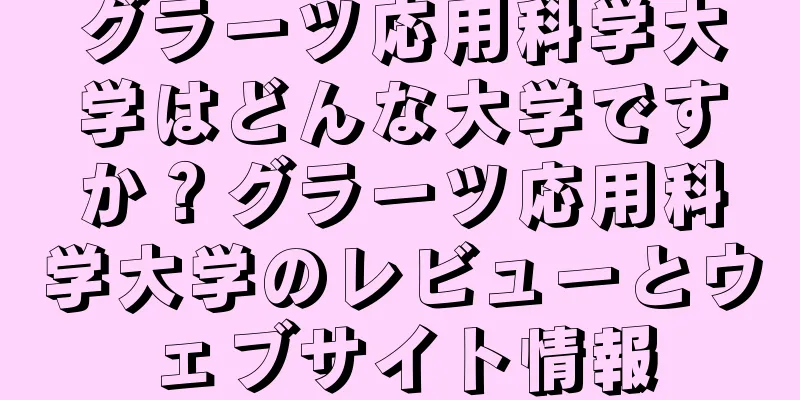 グラーツ応用科学大学はどんな大学ですか？グラーツ応用科学大学のレビューとウェブサイト情報