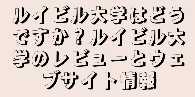 ルイビル大学はどうですか？ルイビル大学のレビューとウェブサイト情報