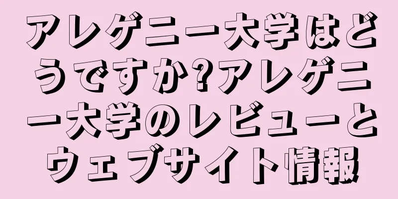 アレゲニー大学はどうですか?アレゲニー大学のレビューとウェブサイト情報