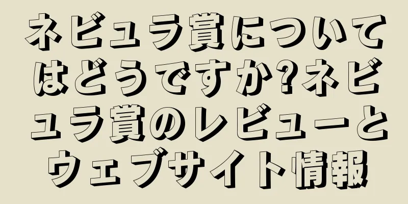 ネビュラ賞についてはどうですか?ネビュラ賞のレビューとウェブサイト情報
