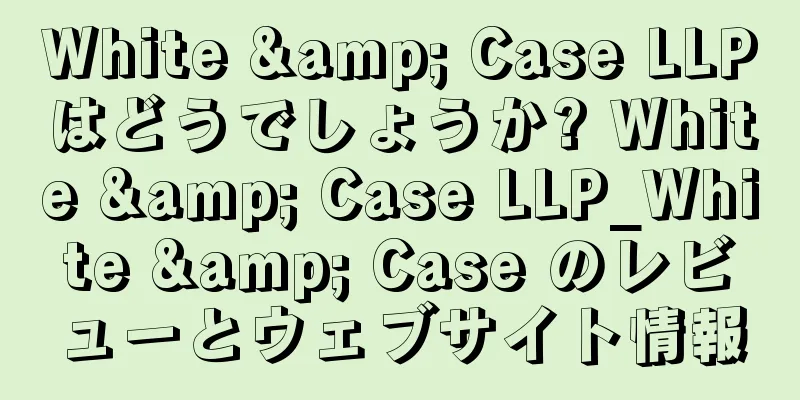 White & Case LLPはどうでしょうか? White & Case LLP_White & Case のレビューとウェブサイト情報