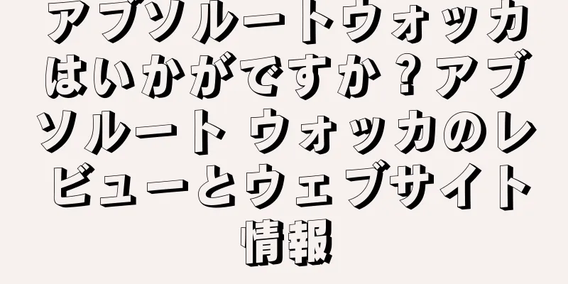 アブソルートウォッカはいかがですか？アブソルート ウォッカのレビューとウェブサイト情報