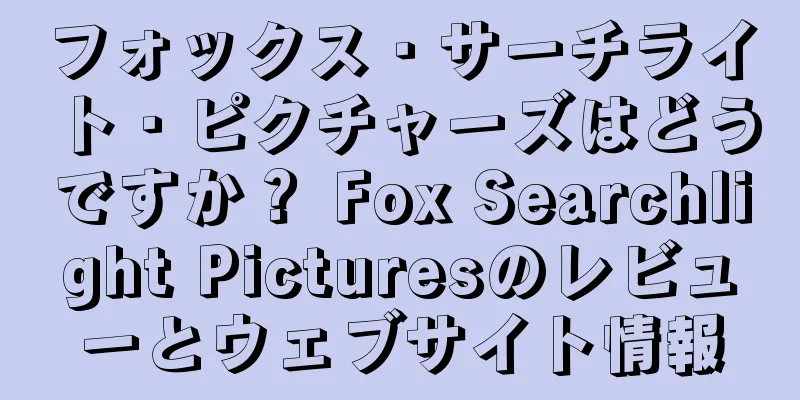 フォックス・サーチライト・ピクチャーズはどうですか？ Fox Searchlight Picturesのレビューとウェブサイト情報