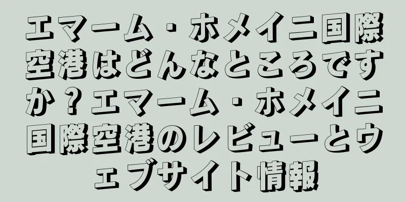 エマーム・ホメイニ国際空港はどんなところですか？エマーム・ホメイニ国際空港のレビューとウェブサイト情報