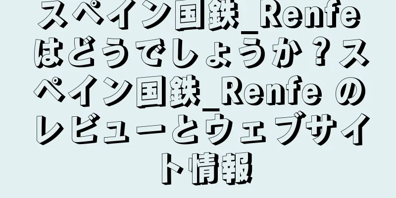 スペイン国鉄_Renfeはどうでしょうか？スペイン国鉄_Renfe のレビューとウェブサイト情報