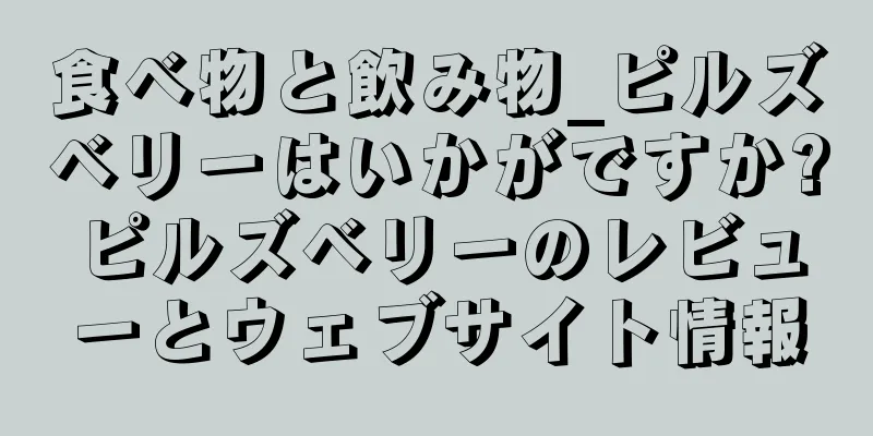 食べ物と飲み物_ピルズベリーはいかがですか?ピルズベリーのレビューとウェブサイト情報