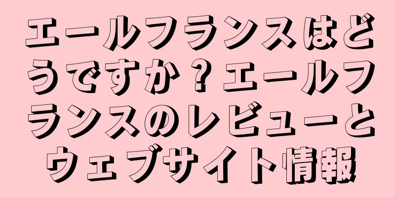 エールフランスはどうですか？エールフランスのレビューとウェブサイト情報