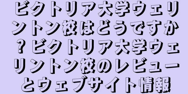 ビクトリア大学ウェリントン校はどうですか？ビクトリア大学ウェリントン校のレビューとウェブサイト情報