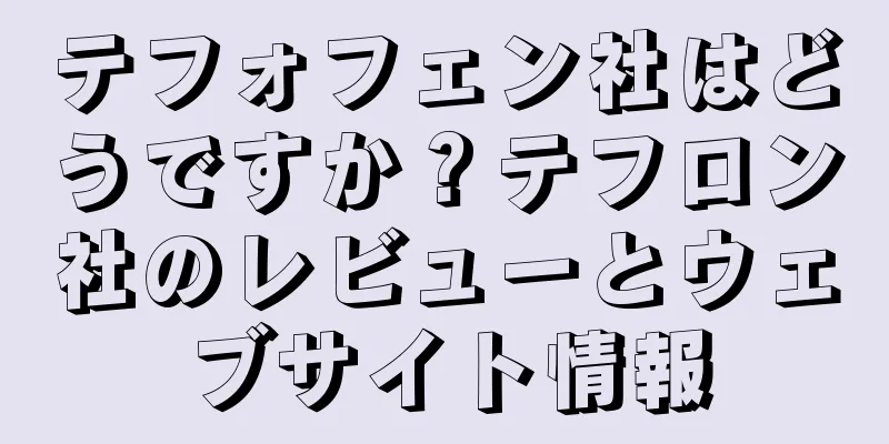 テフォフェン社はどうですか？テフロン社のレビューとウェブサイト情報