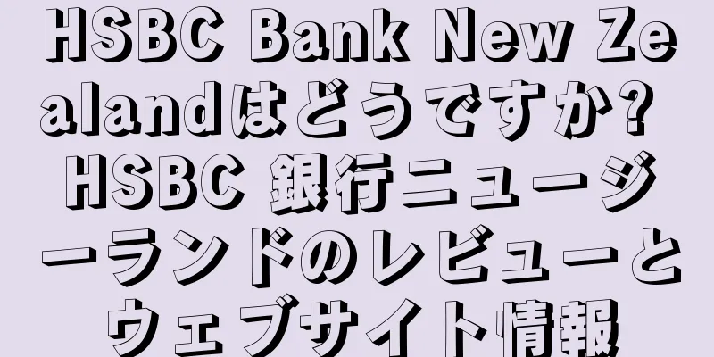 HSBC Bank New Zealandはどうですか? HSBC 銀行ニュージーランドのレビューとウェブサイト情報