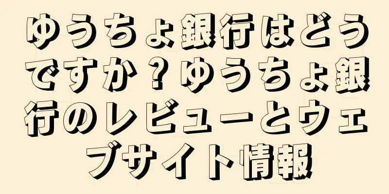 ゆうちょ銀行はどうですか？ゆうちょ銀行のレビューとウェブサイト情報