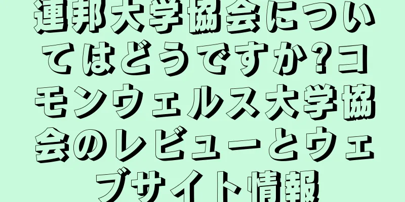 連邦大学協会についてはどうですか?コモンウェルス大学協会のレビューとウェブサイト情報