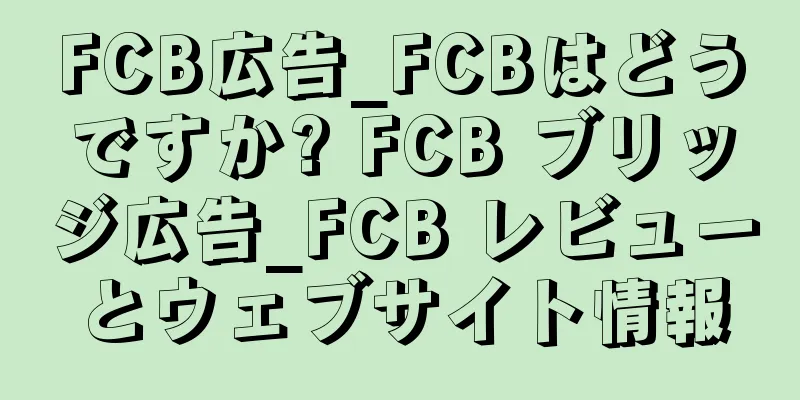 FCB広告_FCBはどうですか? FCB ブリッジ広告_FCB レビューとウェブサイト情報