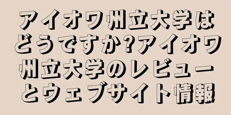 アイオワ州立大学はどうですか?アイオワ州立大学のレビューとウェブサイト情報