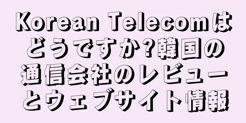 Korean Telecomはどうですか?韓国の通信会社のレビューとウェブサイト情報