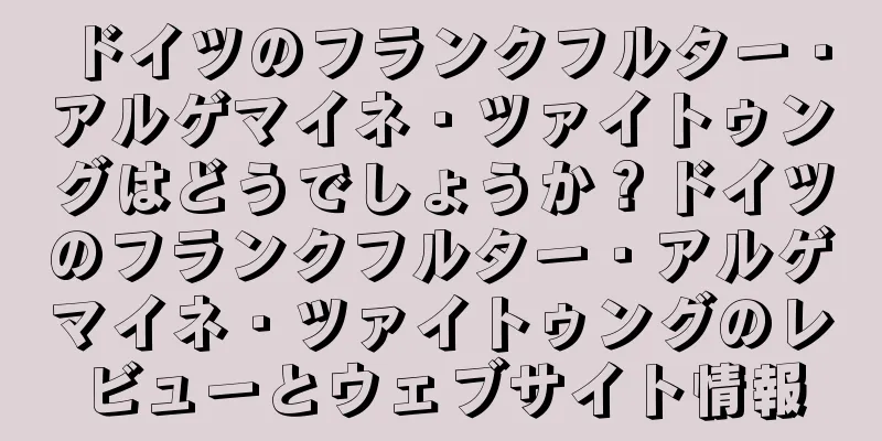 ドイツのフランクフルター・アルゲマイネ・ツァイトゥングはどうでしょうか？ドイツのフランクフルター・アルゲマイネ・ツァイトゥングのレビューとウェブサイト情報