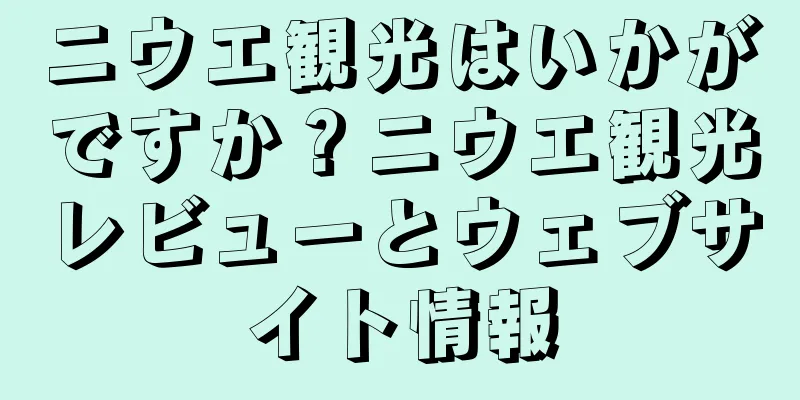 ニウエ観光はいかがですか？ニウエ観光レビューとウェブサイト情報