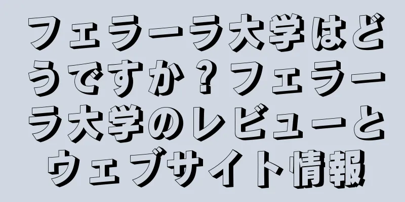 フェラーラ大学はどうですか？フェラーラ大学のレビューとウェブサイト情報