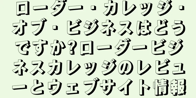 ローダー・カレッジ・オブ・ビジネスはどうですか?ローダービジネスカレッジのレビューとウェブサイト情報